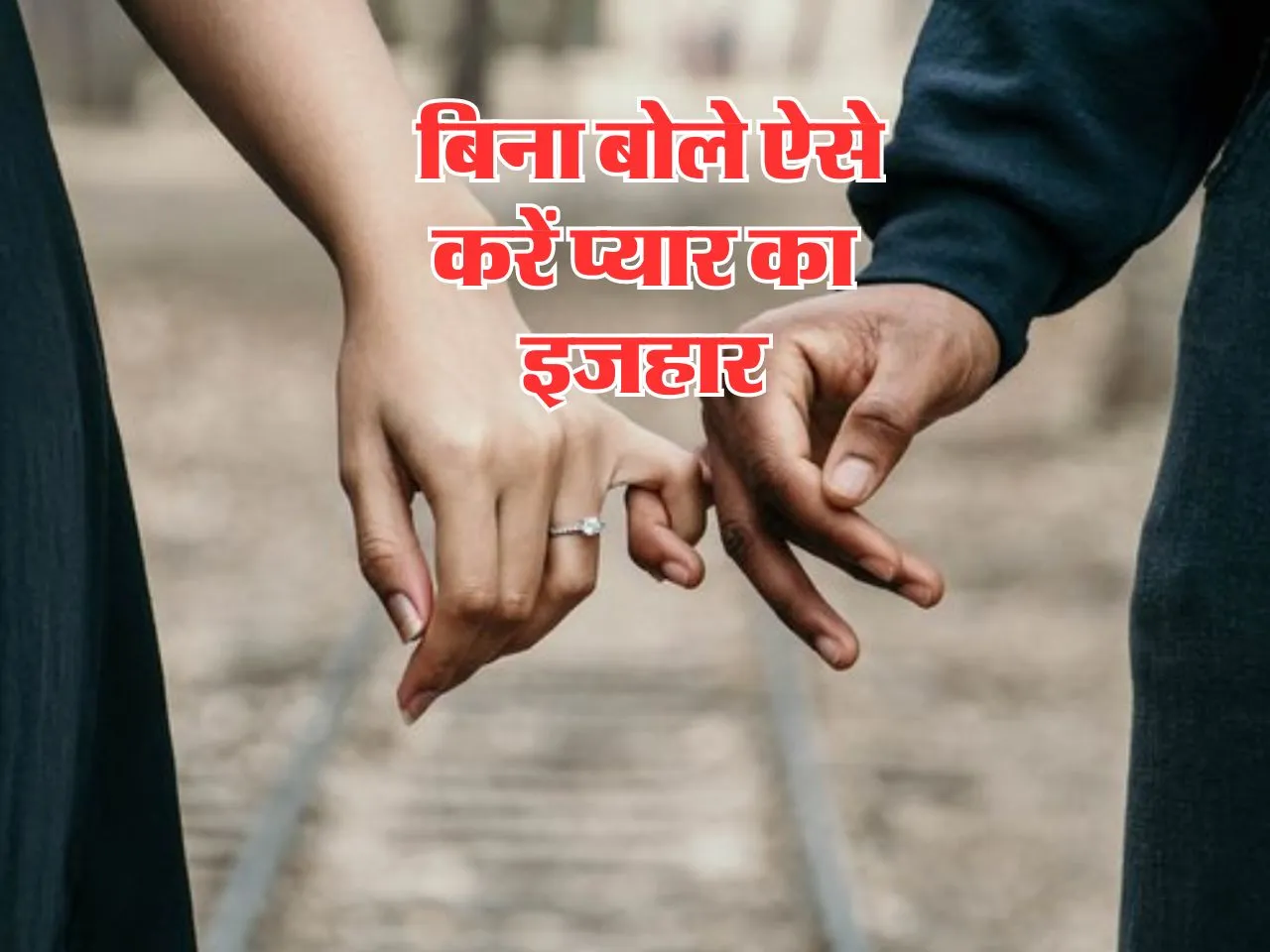 Relationship Tips : बिना बोले ऐसे करें प्यार का इजहार, बन जाएगी बात