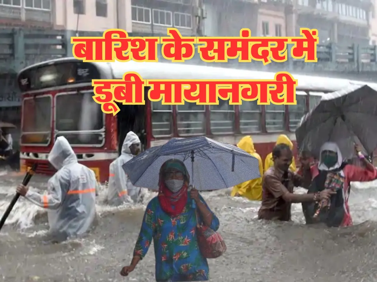 Mumbai Ka Mausam : बारिश के समंदर में डूबी मायानगरी, रेड अलर्ट जारी