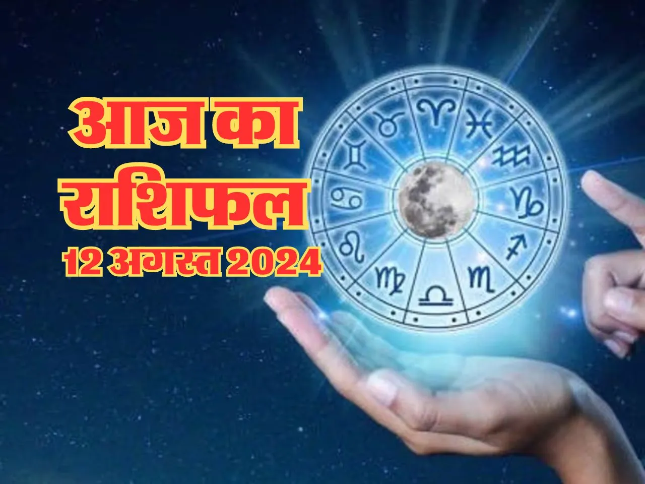 Aaj Ka Rashifal : आज इनकी होगी मौज, हर काम में मिलेगा भाग्य का साथ