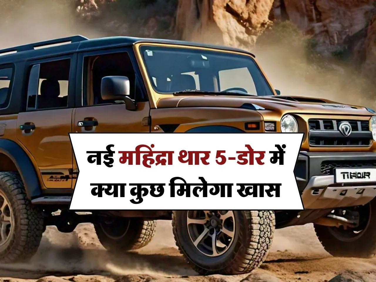 Mahindra Thar Roxx: नई महिंद्रा थार 5-डोर में क्या कुछ मिलेगा खास, जानिये कीमत और फीचर्स