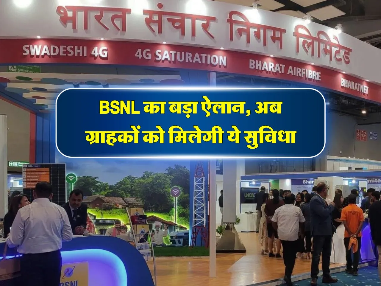 BSNL का बड़ा ऐलान, अब ग्राहकों को मिलेगी ये सुविधा