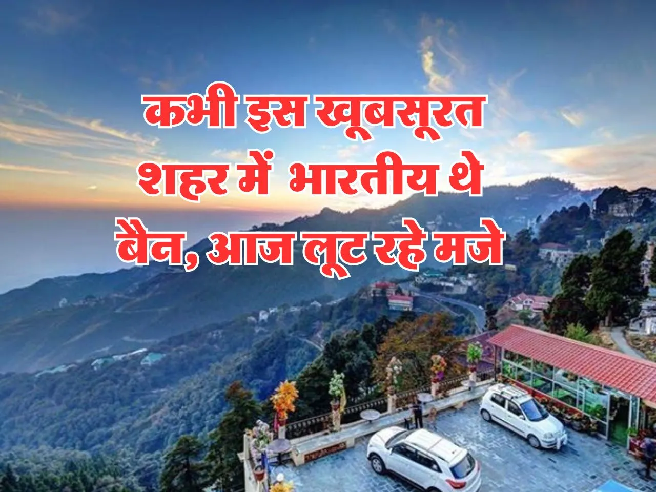 Amazing News : इस खूबसूरत शहर में आने को भारतीय थे बैन, आज लूट रहे मजे