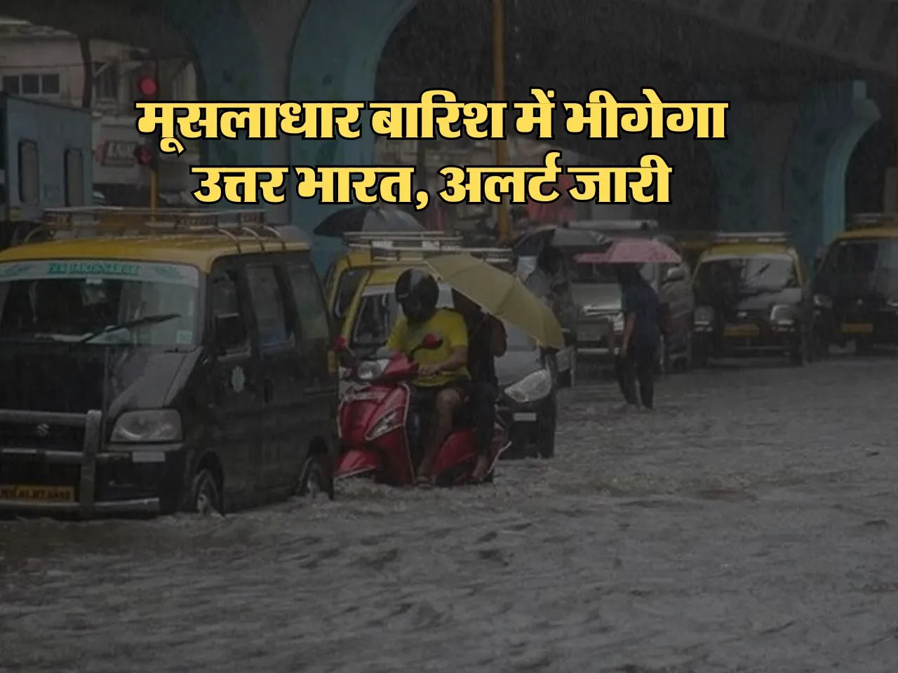 Kal Ka Mausam : मूसलाधार बारिश में भीगेगा उत्तर भारत, अलर्ट जारी