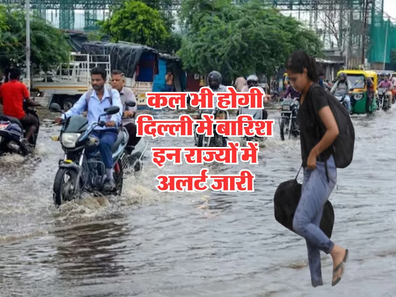 Kal ka Mausam : कल भी होगी दिल्ली में बारिश, इन राज्यों में अलर्ट जारी