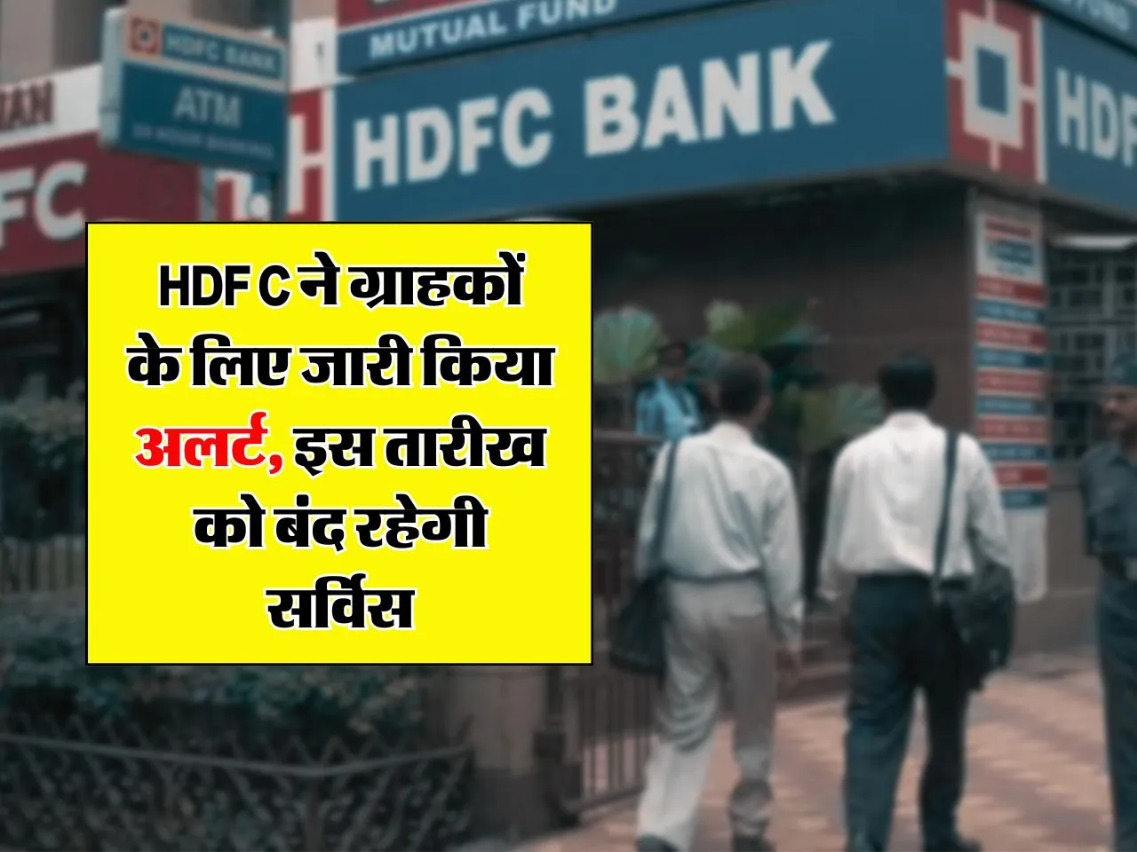 HDFC ने ग्राहकों के लिए जारी किया अलर्ट, इस तारीख को बंद रहेगी सर्विस