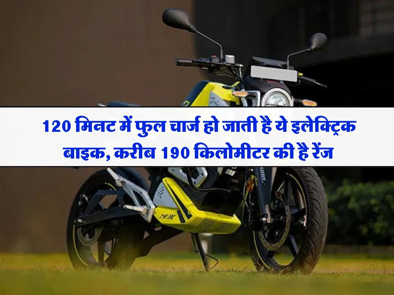 electric bike : 120 मिनट में फुल चार्ज हो जाती है ये इलेक्ट्रिक बाइक, करीब 190 किलोमीटर की है रेंज