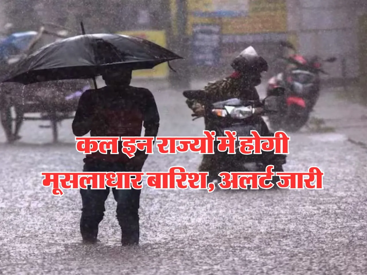 Kal ka Mausam : कल इन राज्यों में होगी मूसलाधार बारिश, अलर्ट जारी