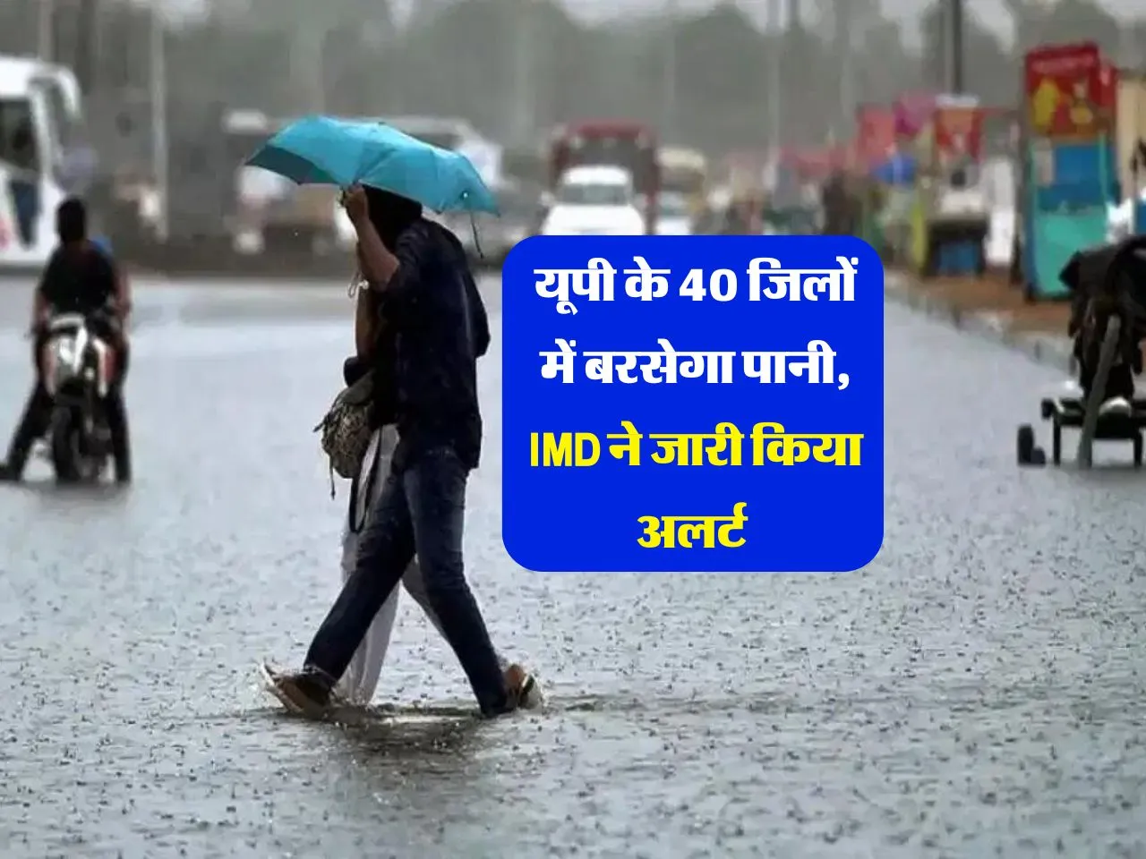 UP Mausam : यूपी के इन 40 जिलों में होगी भारी बारिश, IMD का अलर्ट 
