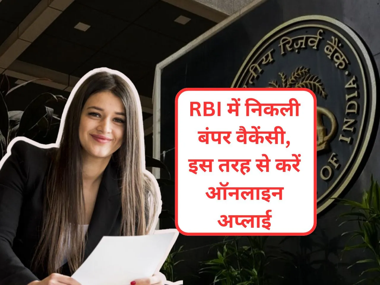 RBI में निकली बंपर वैकेंसी, इस तरह से करें ऑनलाइन अप्लाई