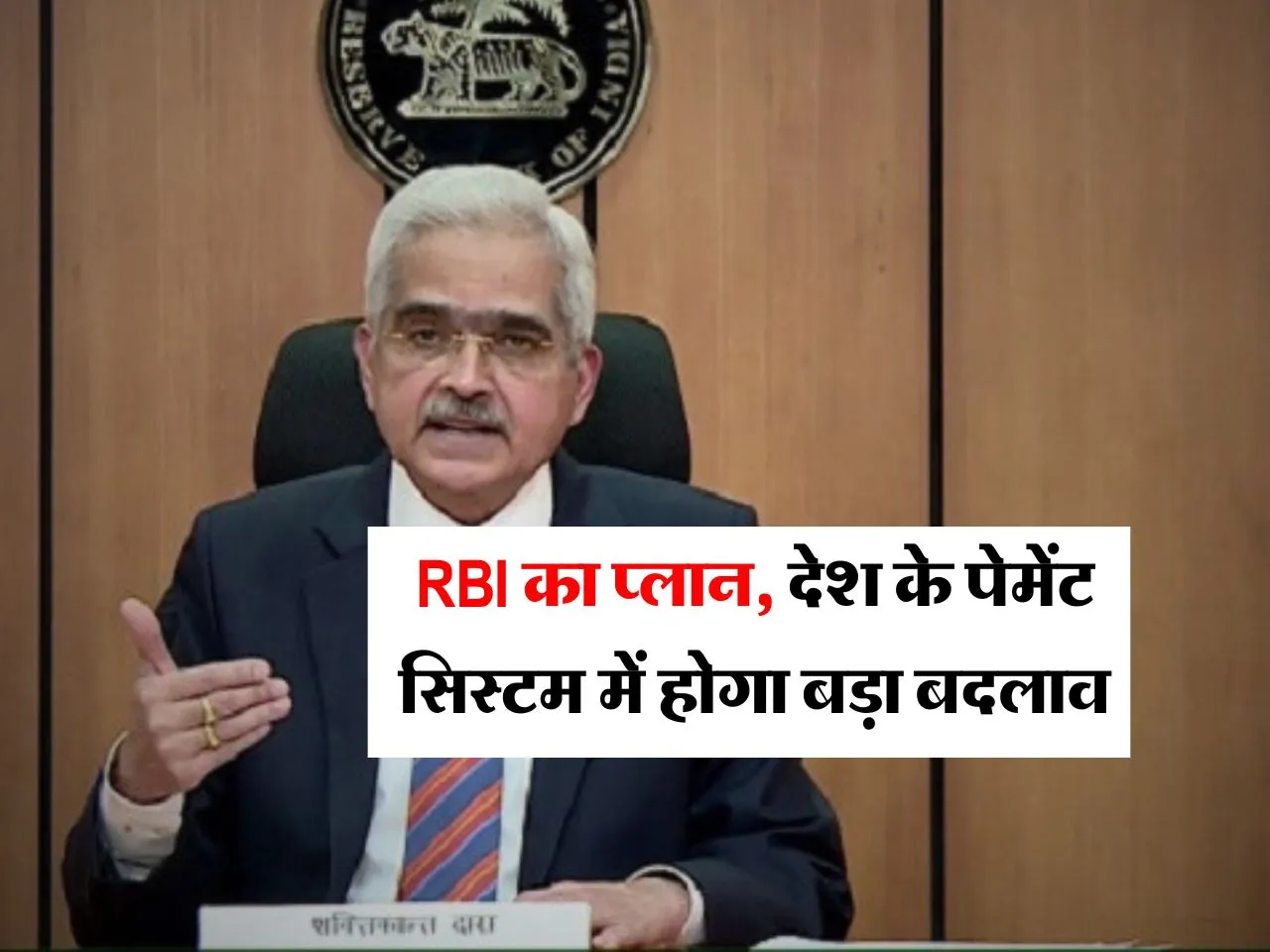 RBI का प्लान, देश के पेमेंट सिस्टम में होगा बड़ा बदलाव