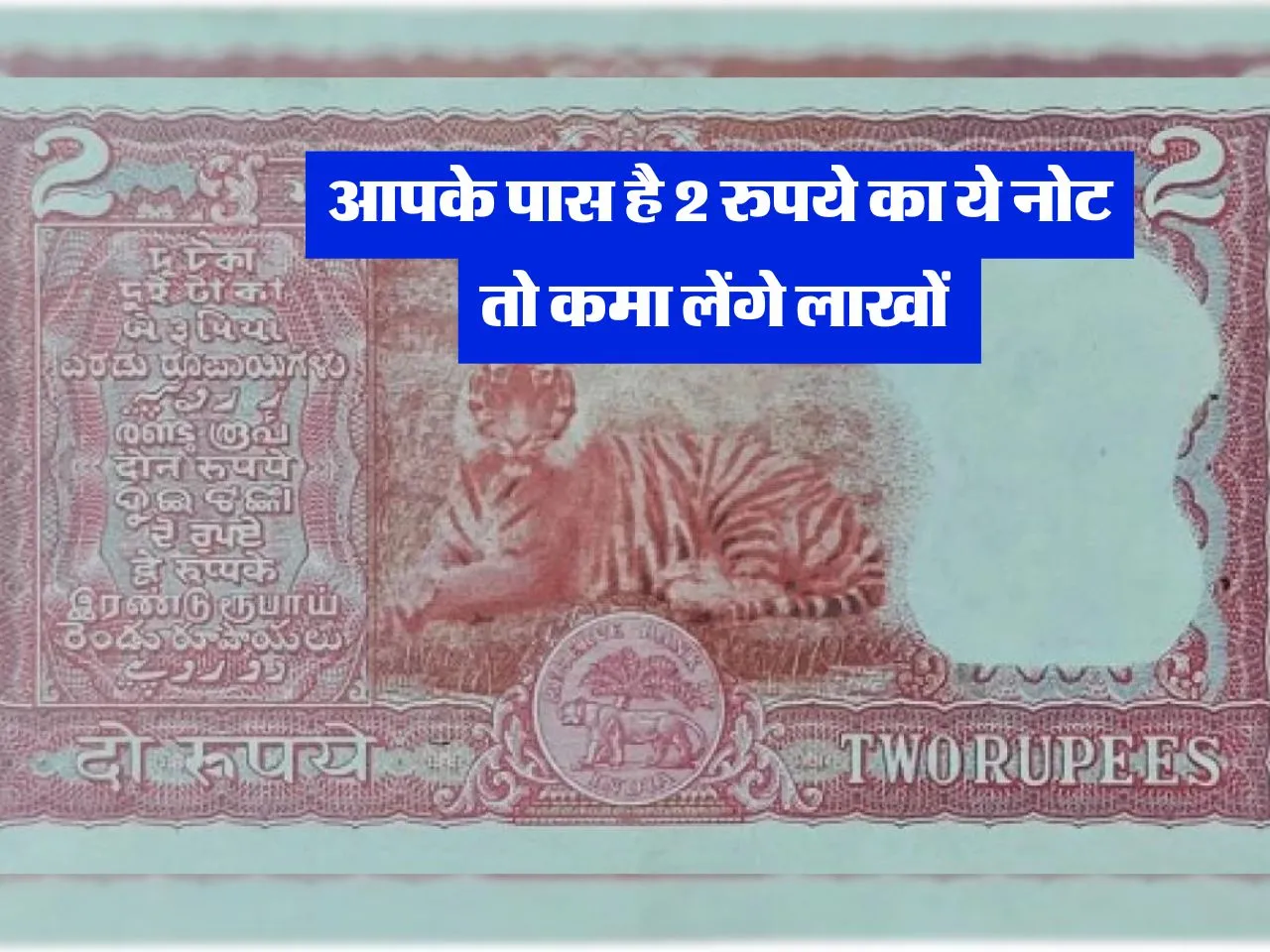 Old Note : आपके पास है 2 रुपये का ये नोट तो कमा लेंगे लाखों 