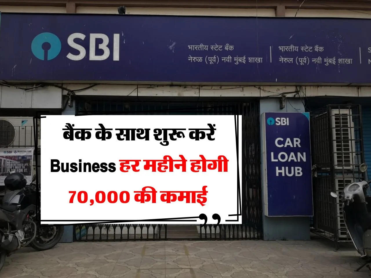 बैंक के साथ शुरू करें Business हर महीने होगी 70,000 की कमाई 