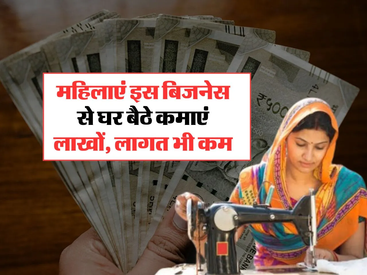 Business Idea : महिलाएं इस बिजनेस से घर बैठे कमाएं लाखों, लागत भी कम