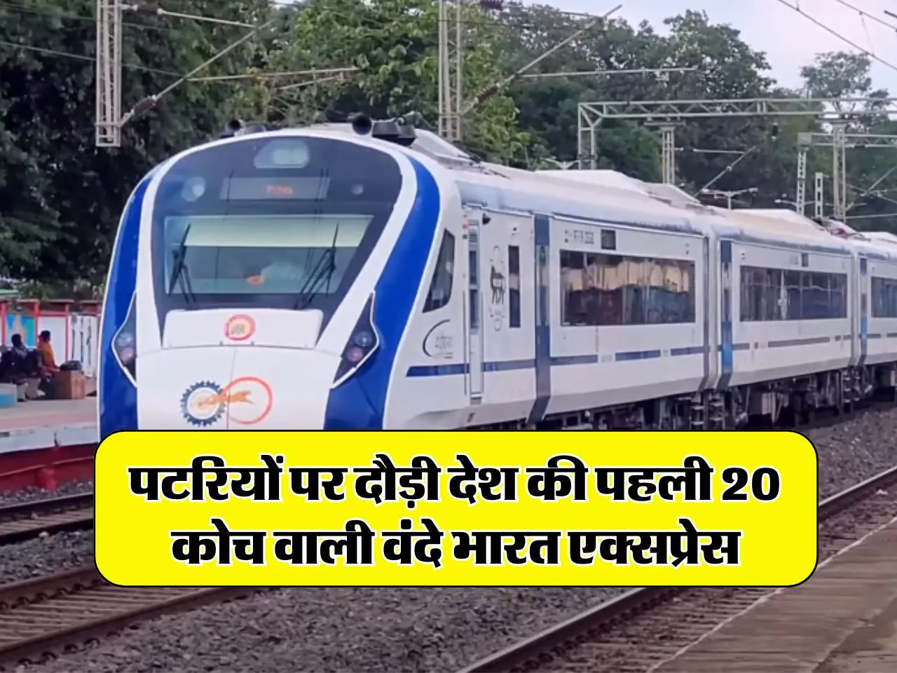  Vande Bharat Express:  पटरियों पर दौड़ी देश की पहली 20 कोच वाली वंदे भारत एक्सप्रेस, जानिए रूट और किराया