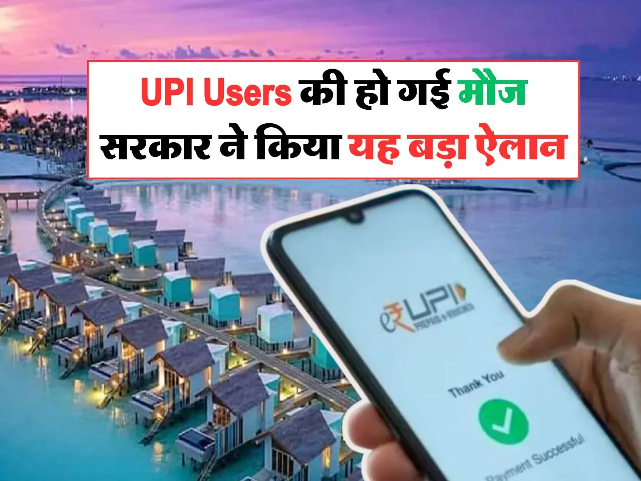 UPI Users की हो गई मौज, सरकार ने किया यह बड़ा ऐलान
