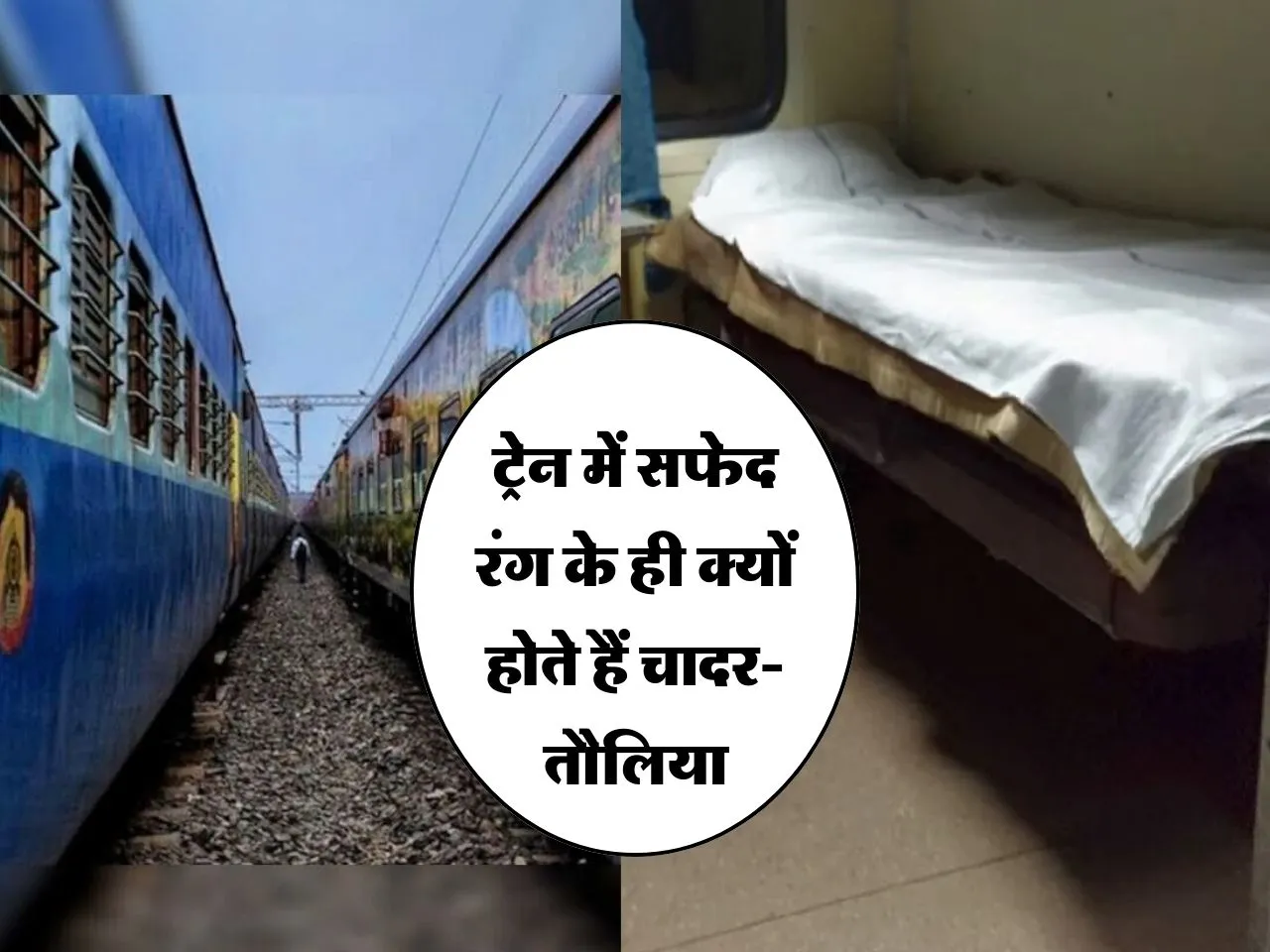 Indian Railways: ट्रेन में सफेद रंग के ही क्यों होते हैं चादर-तौलिया