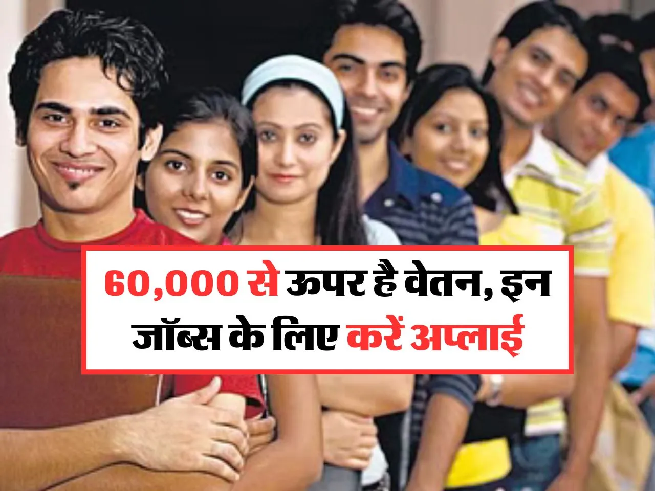 Sarkari Naukri: 60,000 से ऊपर है वेतन, इन जॉब्स के लिए ऐसे करें अप्लाई