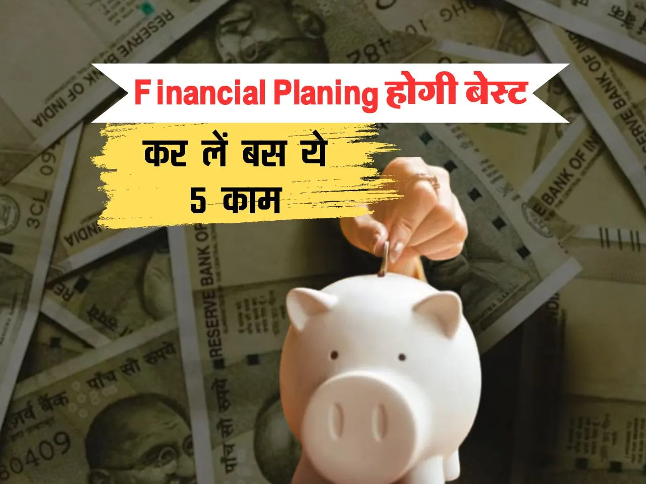 Financial Planing होगी बेस्ट, कर लें बस ये 5 काम