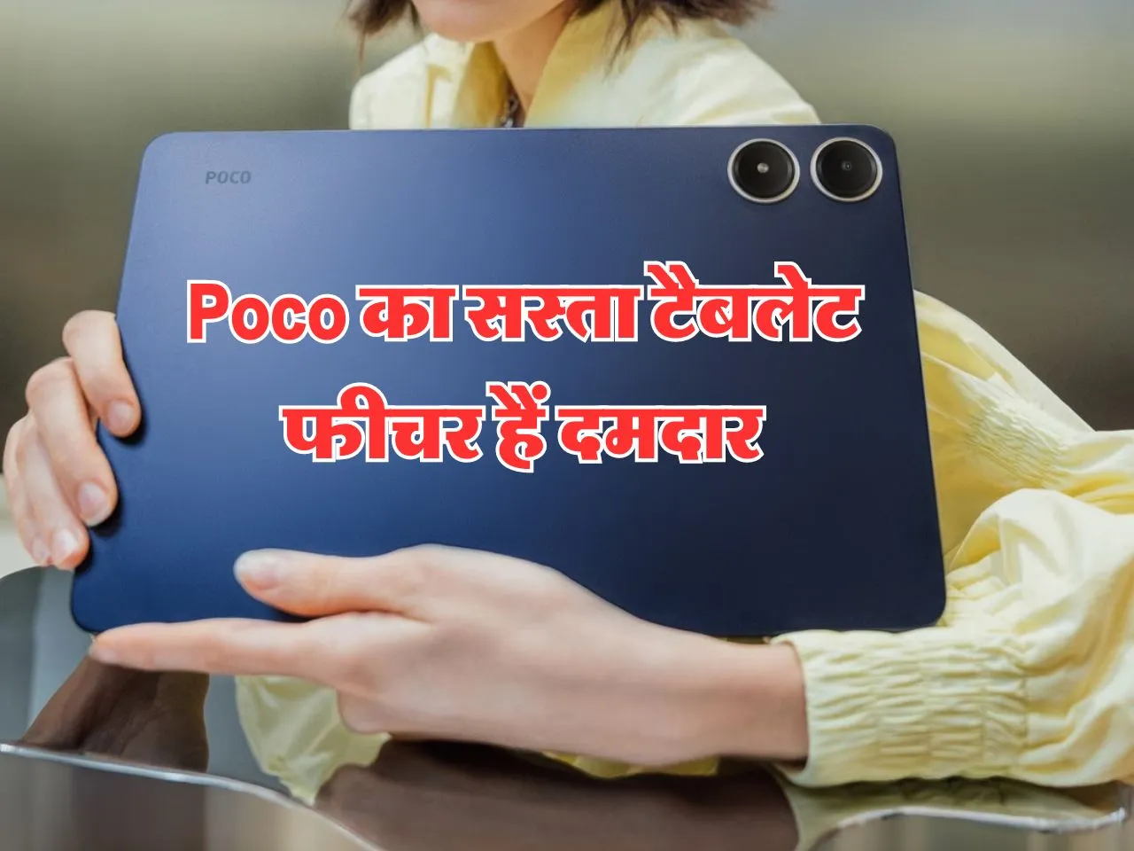 Poco का धांसू फीचर वाला टैबलेट कल होगा लांच, कीमत जरा सी