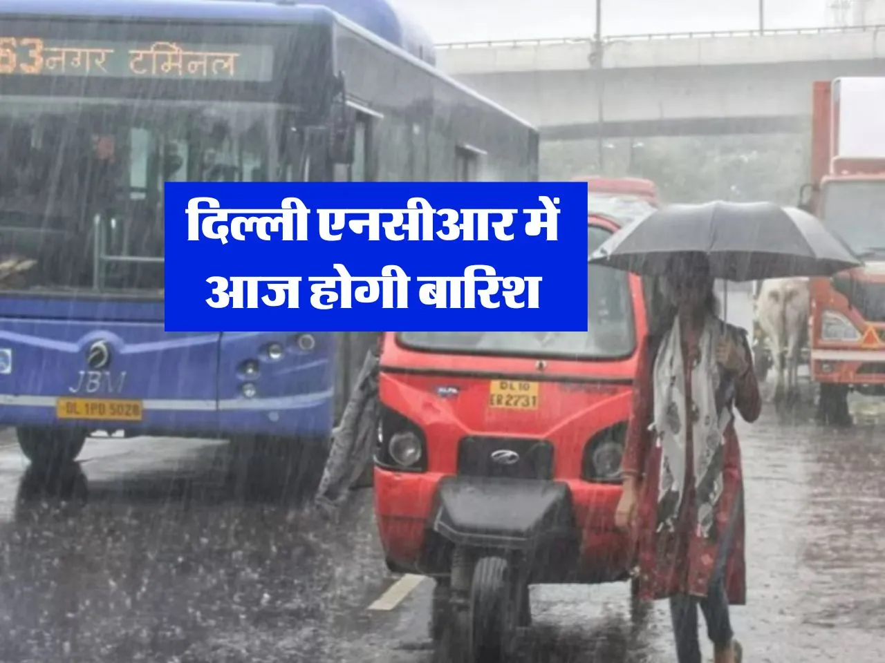 दिल्ली एनसीआर में आज होगी बारिश