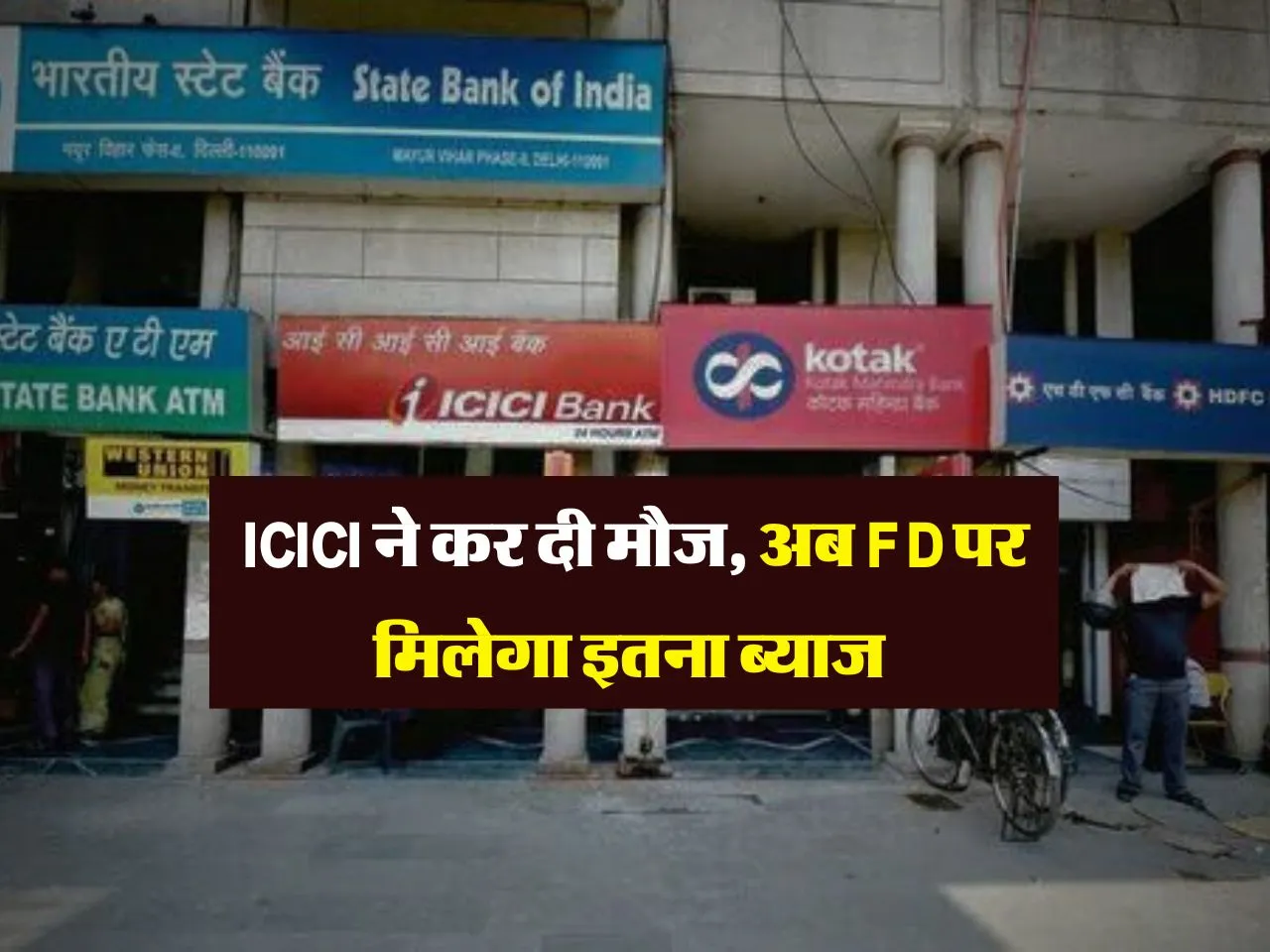 ICICI ने कर दी मौज, अब FD पर मिलेगा इतना ब्याज 