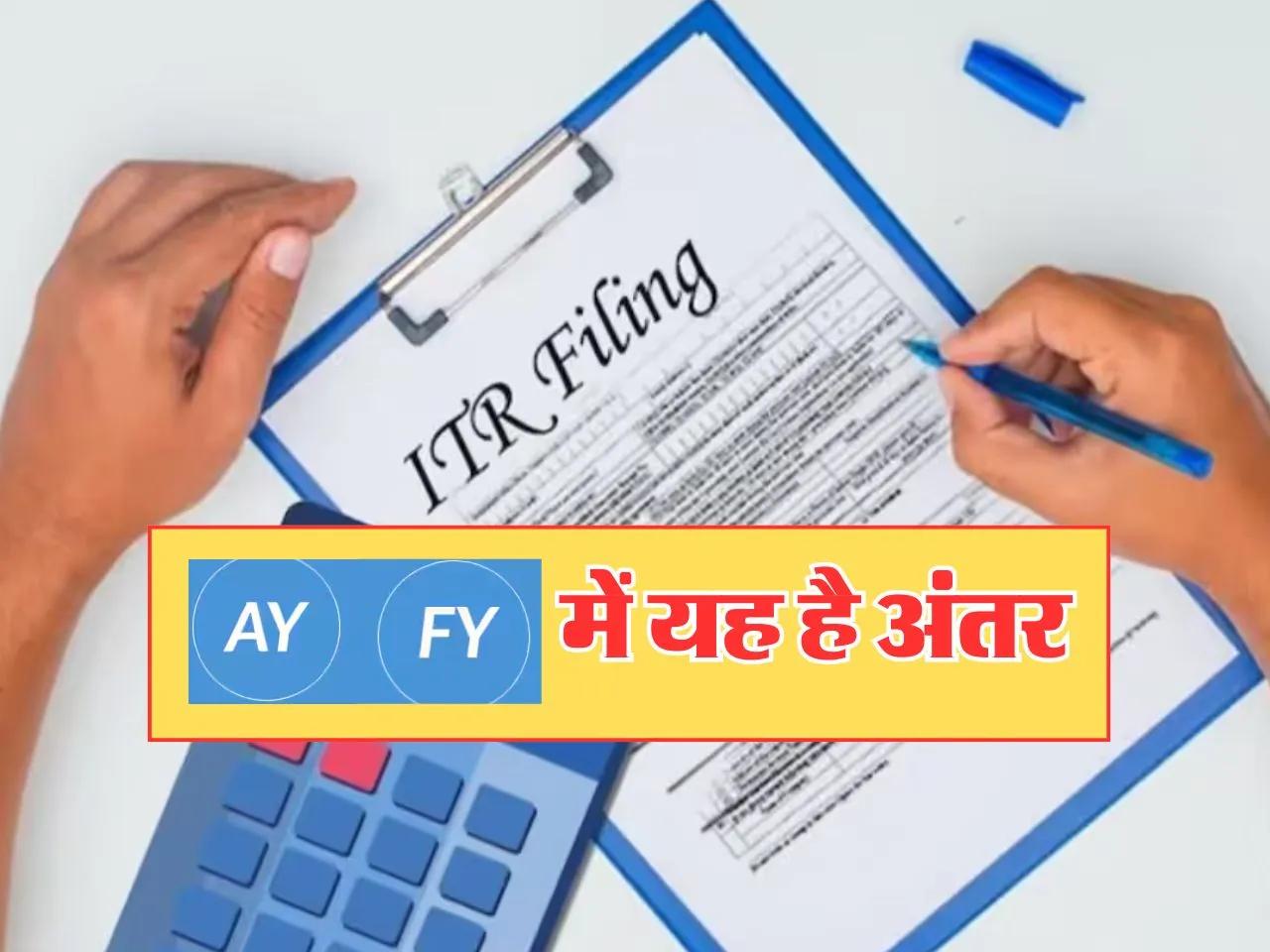 Taxpayers जान लें FY और AY का अंतर, नहीं रहेगी कंफ्यूजन