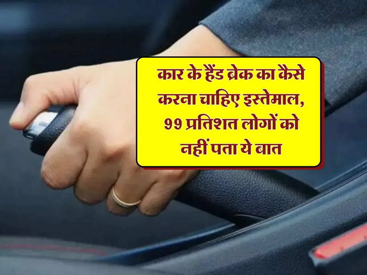 Car Hand Break Tips: कार के हैंड ब्रेक का कैसे करना चाहिए इस्तेमाल