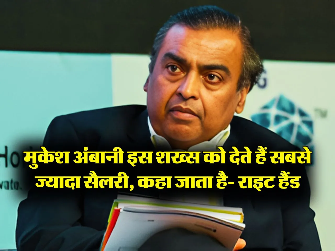 Reliance : मुकेश अंबानी इस शख्स को देते हैं सबसे ज्यादा सैलरी