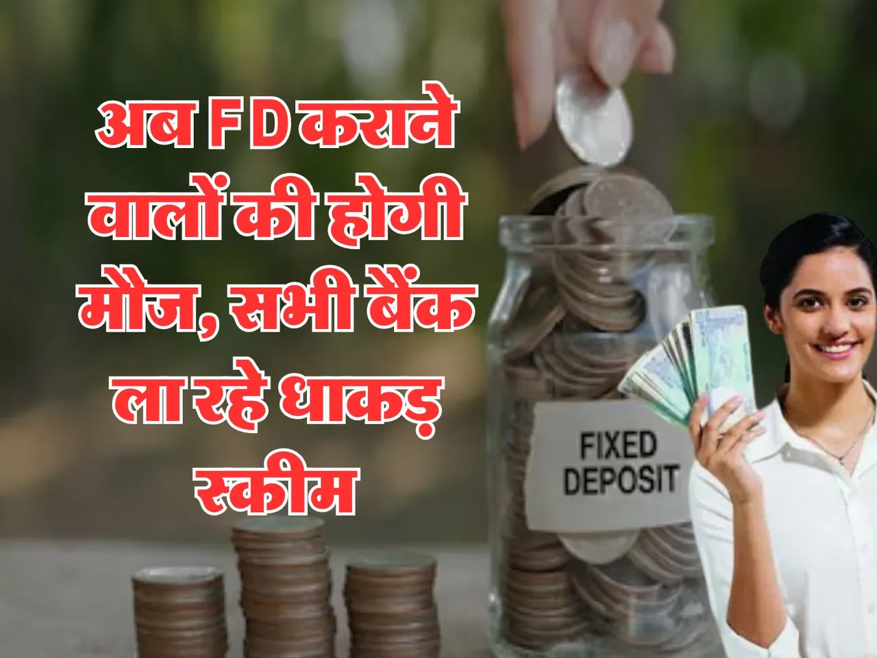 अब FD कराने वालों की होगी मौज, सभी बैंक ला रहे धाकड़ स्कीम