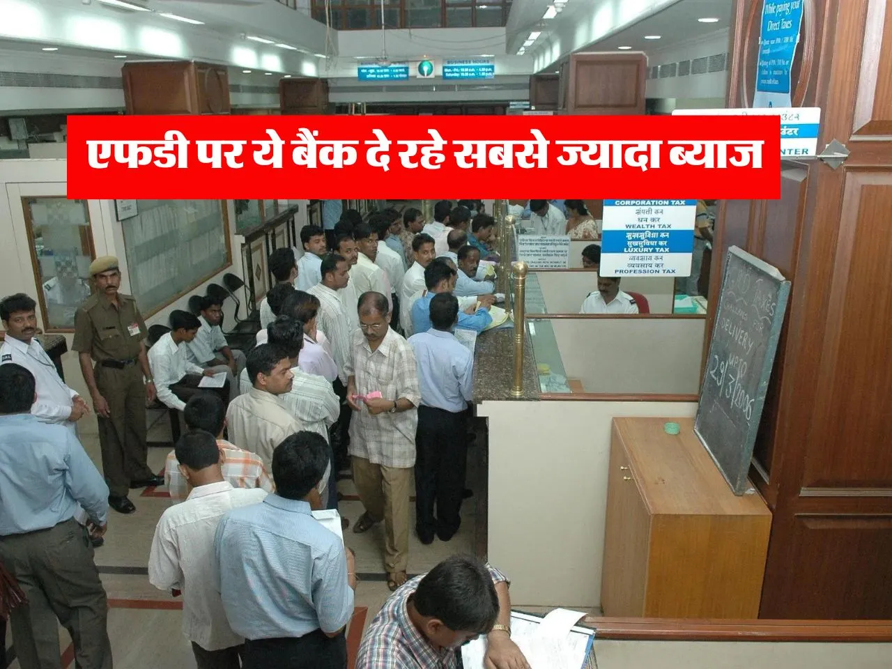 FD Rate : एफडी पर ये बैंक दे रहे सबसे ज्यादा ब्याज