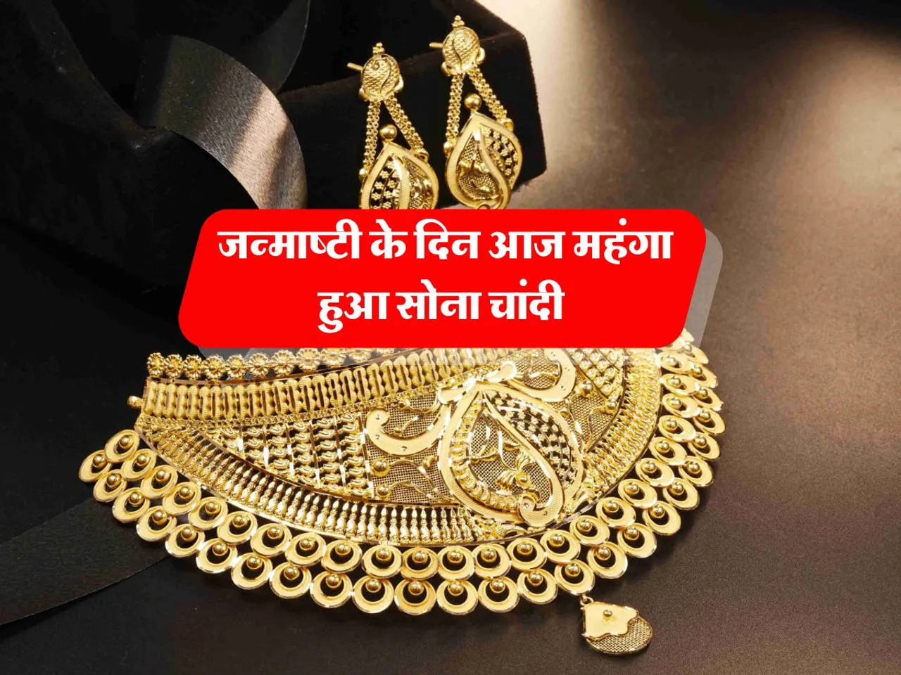 Gold Rate : जन्माष्टी के दिन आज महंगा हुआ सोना चांदी 