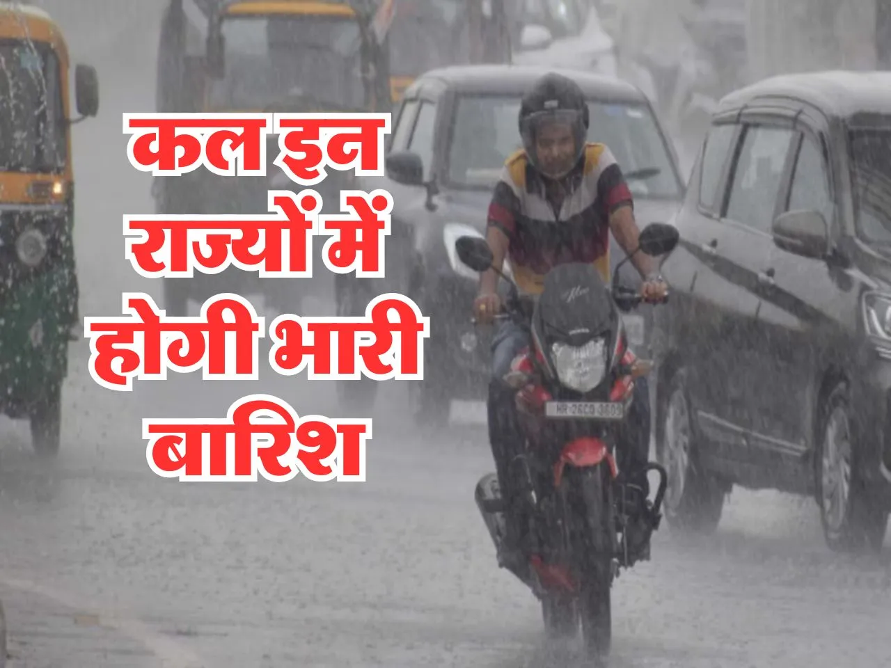 Kal ka Mausam : कल इन राज्यों में होगी भारी बारिश, जानें ताजा अपडेट