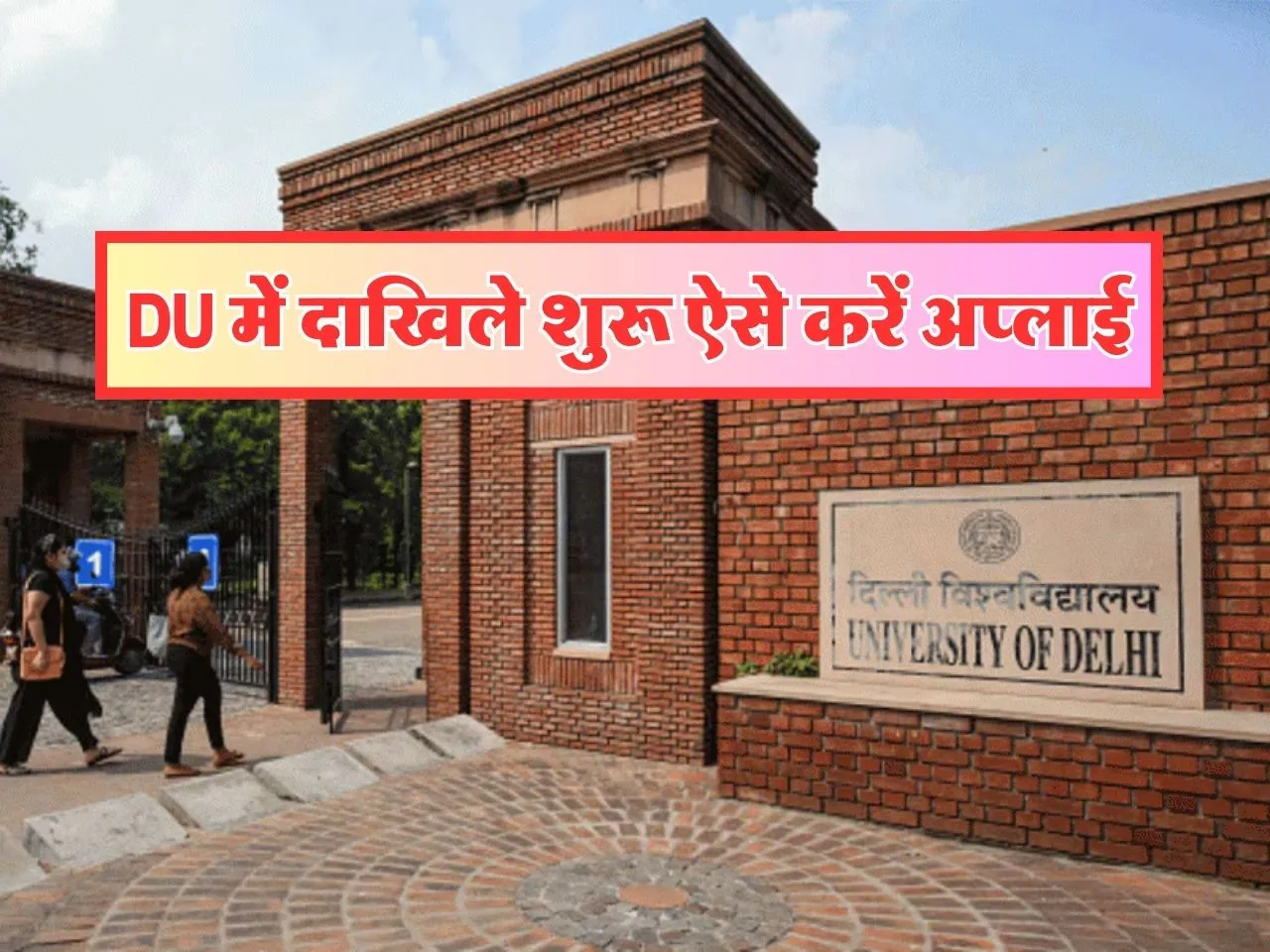 Delhi University में दाखिले शुरू, ऐसे करें ऑनलाइन अप्लाई
