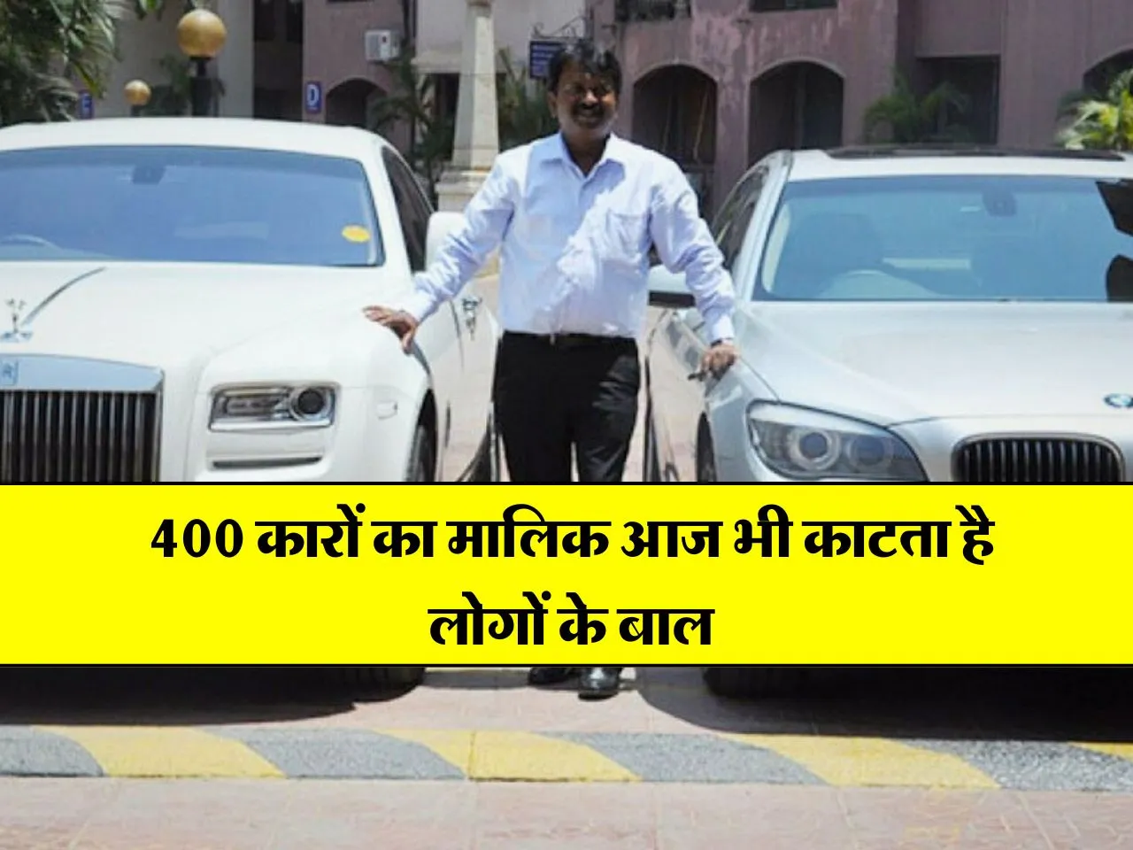 Success Story: 400 कारों का मालिक आज भी काटता है लोगों के बाल