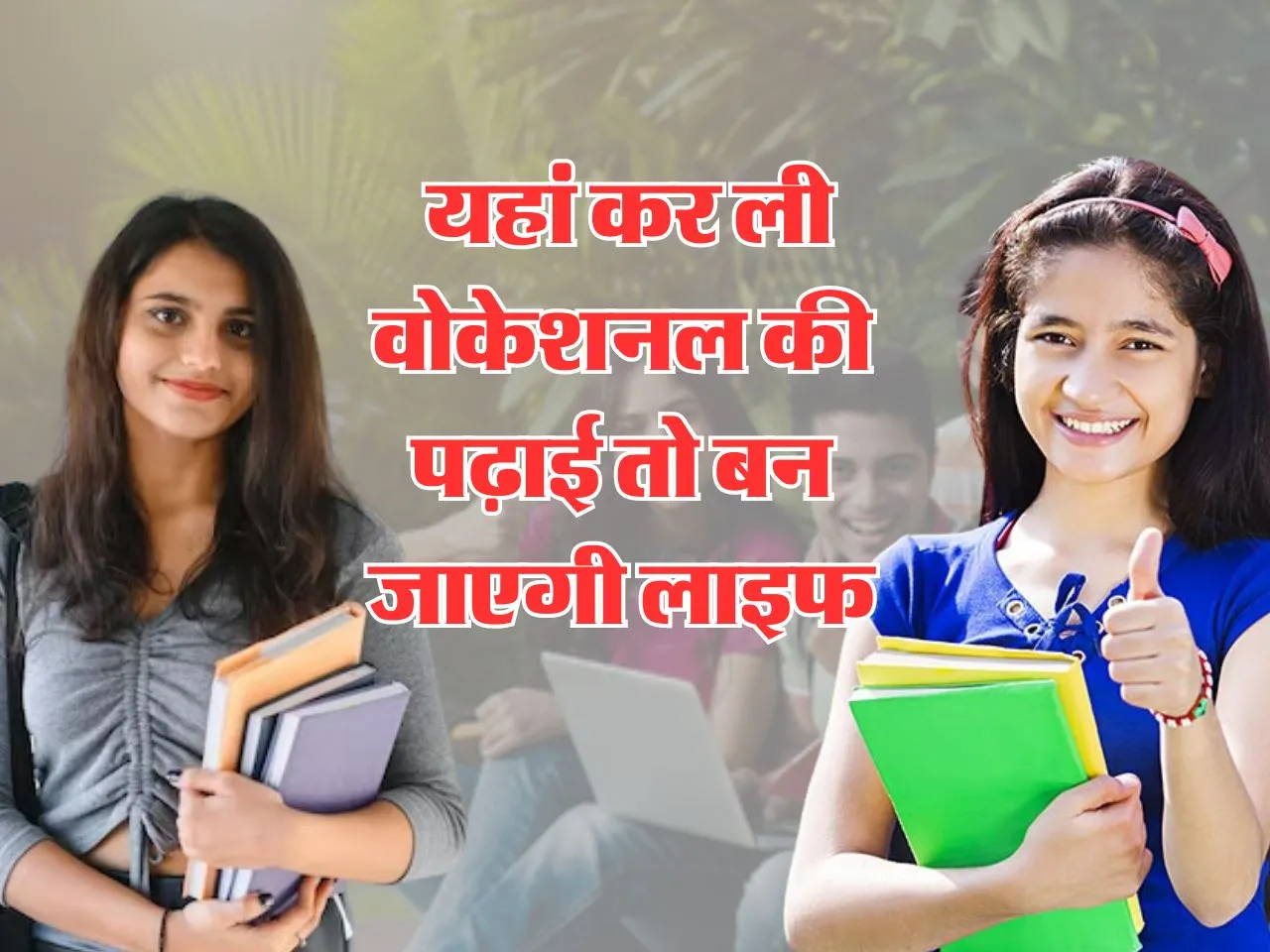 Top Vocational Colleges : यहां कर ली वोकेशनल की पढ़ाई तो बन जाएगी लाइफ