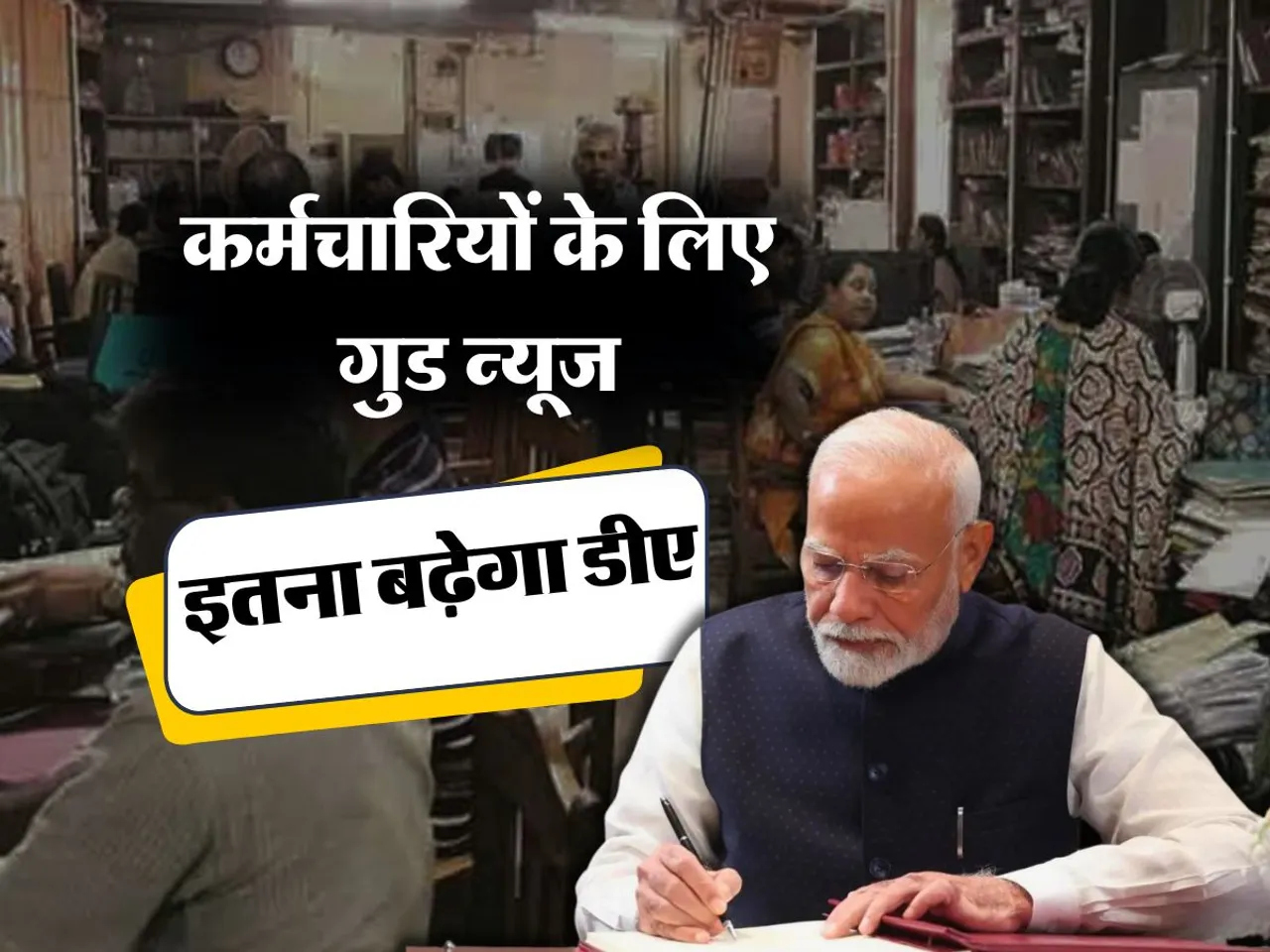 7th Pay Commission : कर्मचारियों के लिए गुड न्यूज, इतना बढ़ेगा डीए 