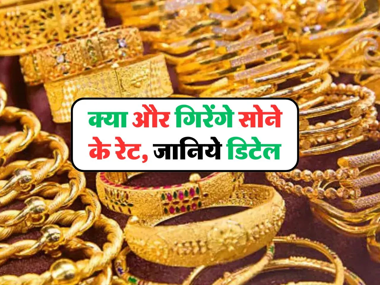 Gold Price Update : क्या और गिरेंगे सोने के रेट, जानिये डिटेल