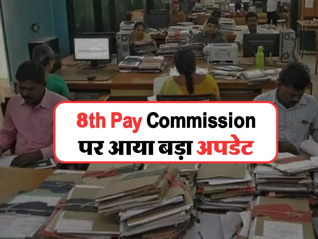 8th Pay Commission पर बड़ा अपडेट, सरकार ने कर दिया क्लियर