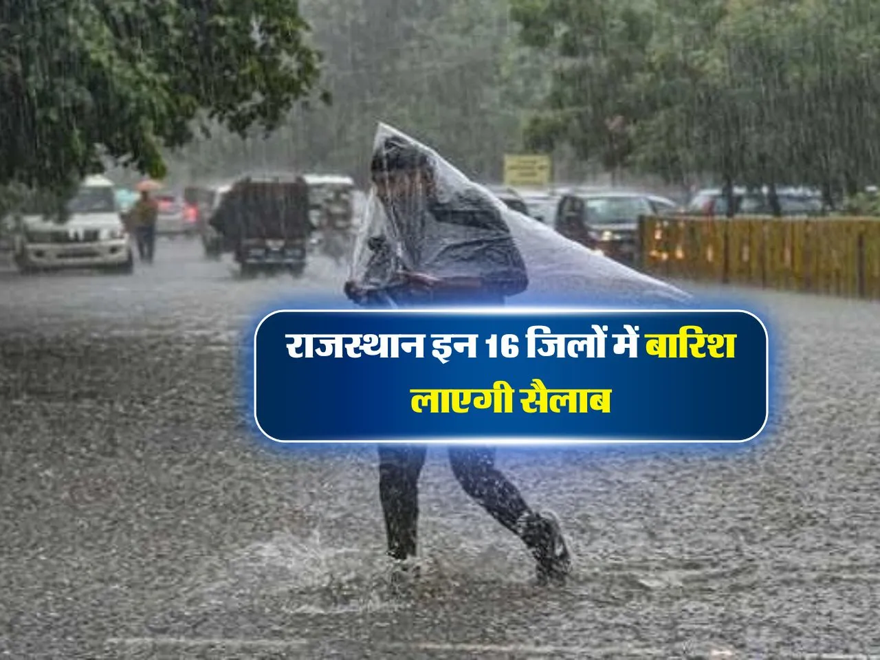 Rajasthan Weather : राजस्थान इन 16 जिलों में बारिश लाएगी सैलाब