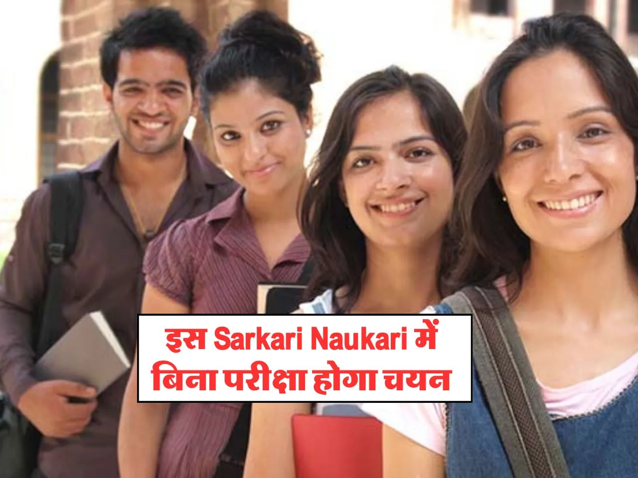 इस Sarkari Naukari में बिना परीक्षा होगा चयन, फटाफट करें आवेदन