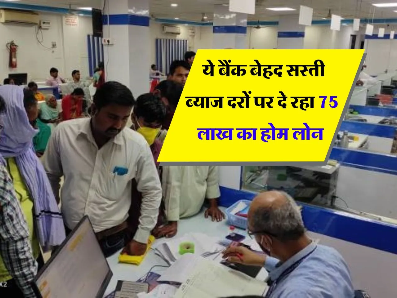 Home Loan : ये बैंक बेहद सस्ती ब्याज दरों पर दे रहा 75 लाख का होम लोन 
