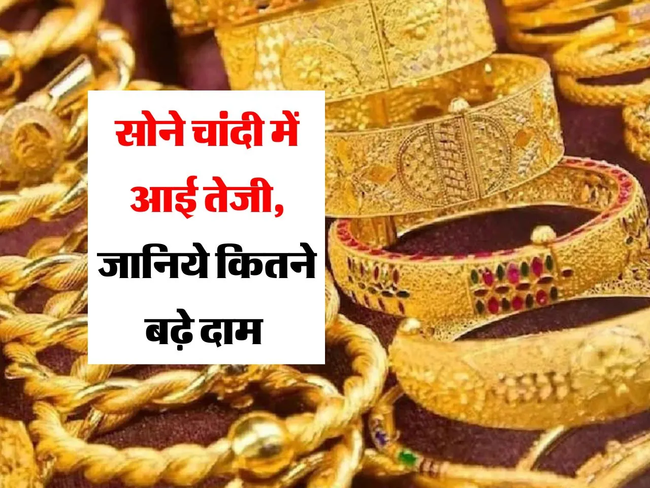Gold-Silver Today : सोने चांदी में आई तेजी, जानिये कितने बढ़े दाम 