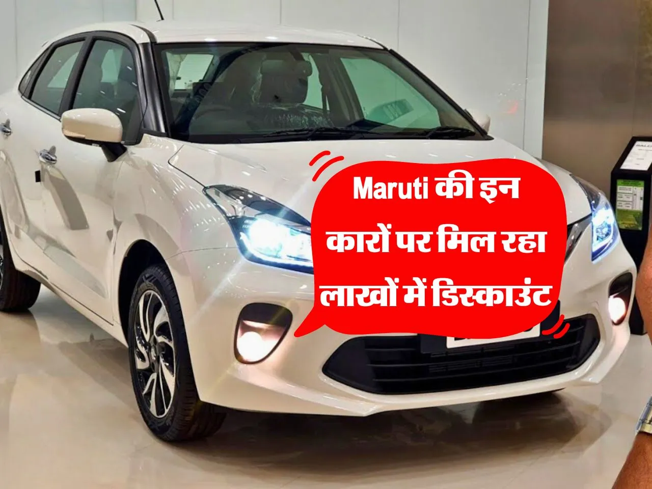 Maruti की इन कारों पर मिल रहा लाखों में डिस्काउंट 