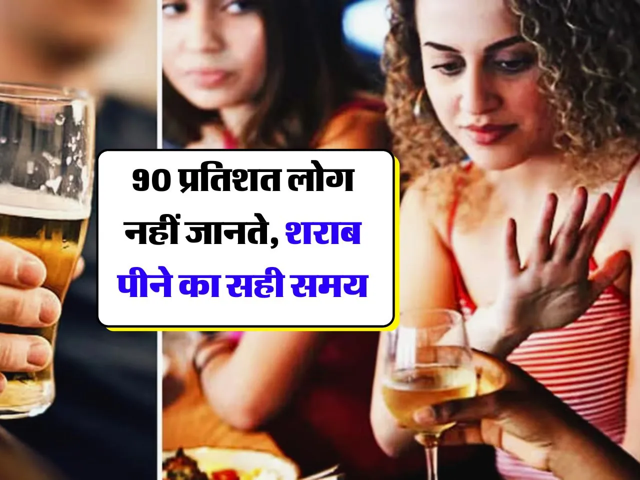 alcohol : 90 प्रतिशत लोग नहीं जानते, शराब पीने का सही समय 