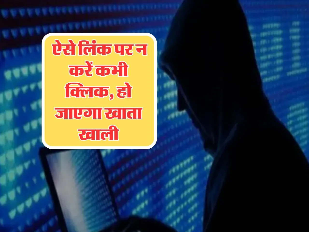 Scam Alert : ऐसे लिंक पर न करें कभी क्लिक, हो जाएगा खाता खाली