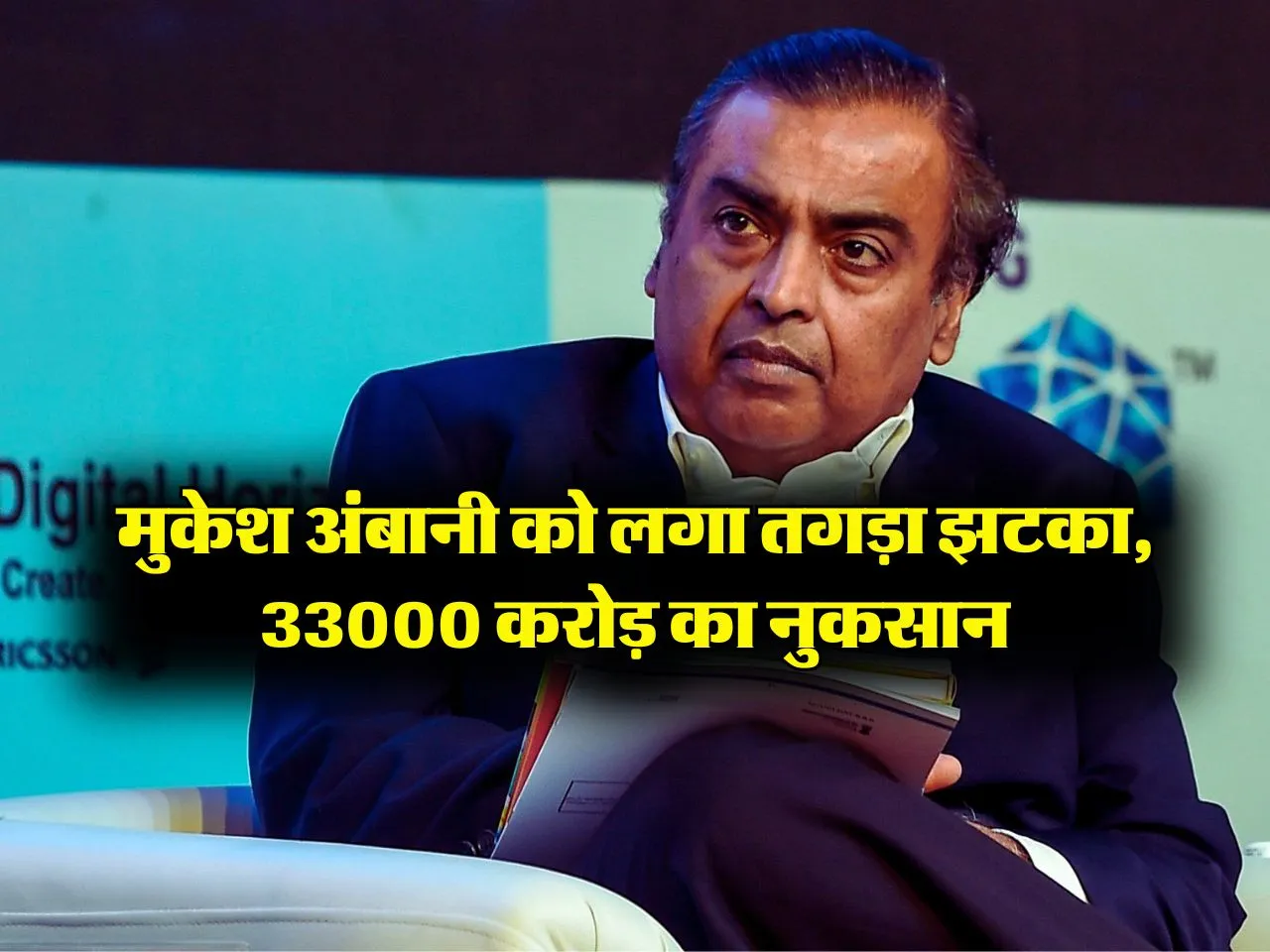 Mukesh Amabni's : मुकेश अंबानी को लगा तगड़ा झटका, 33000 करोड़ का नुकसान