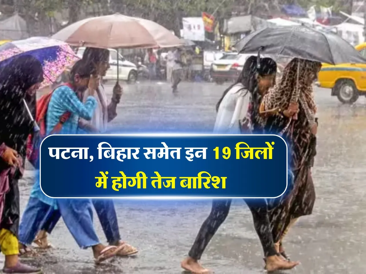 Bihar Weather : पटना, बिहार समेत इन 19 जिलों में होगी तेज बारिश 