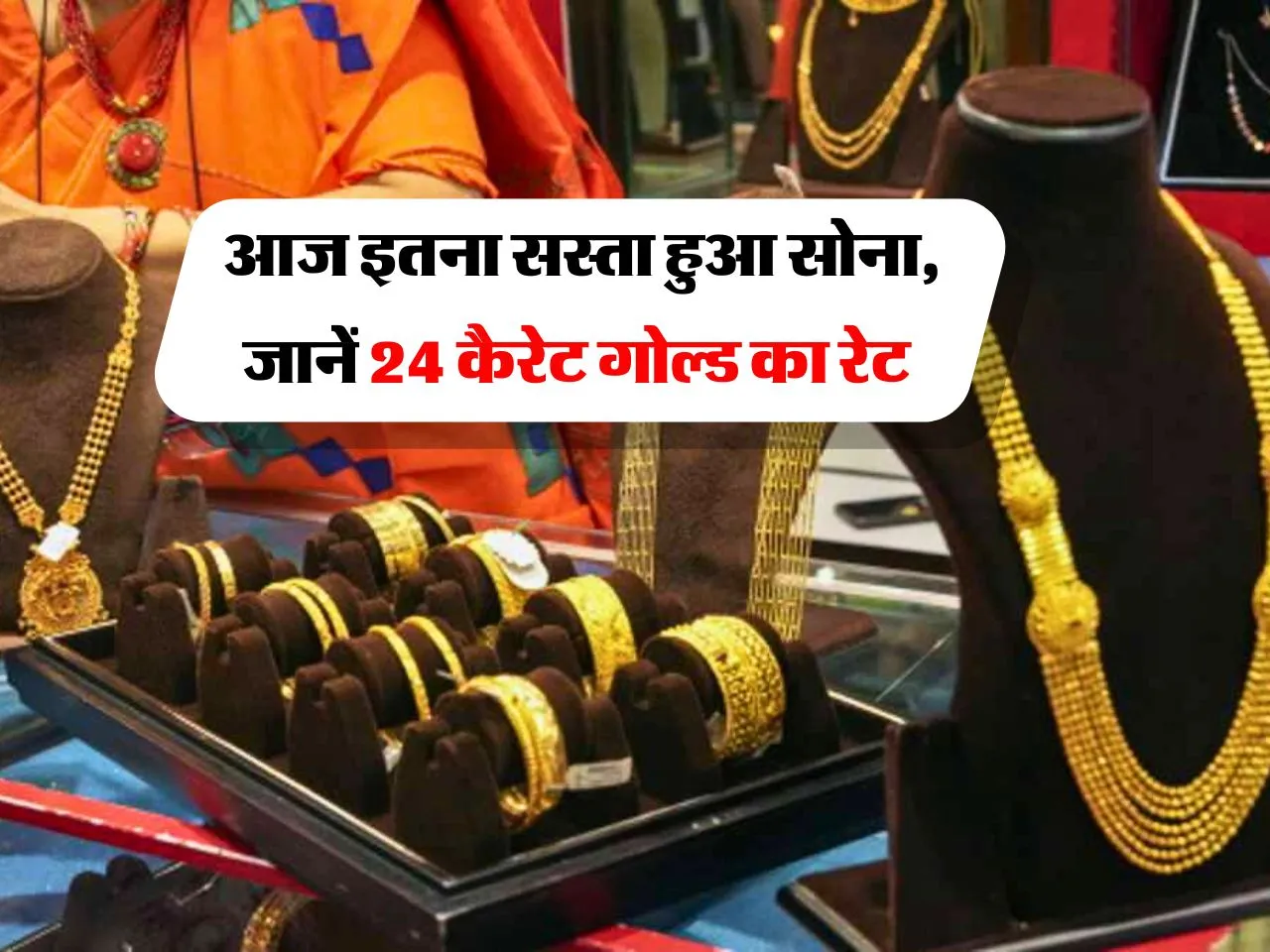 Gold Price : आज इतना सस्ता हुआ सोना, जानें 24 कैरेट गोल्ड का रेट  