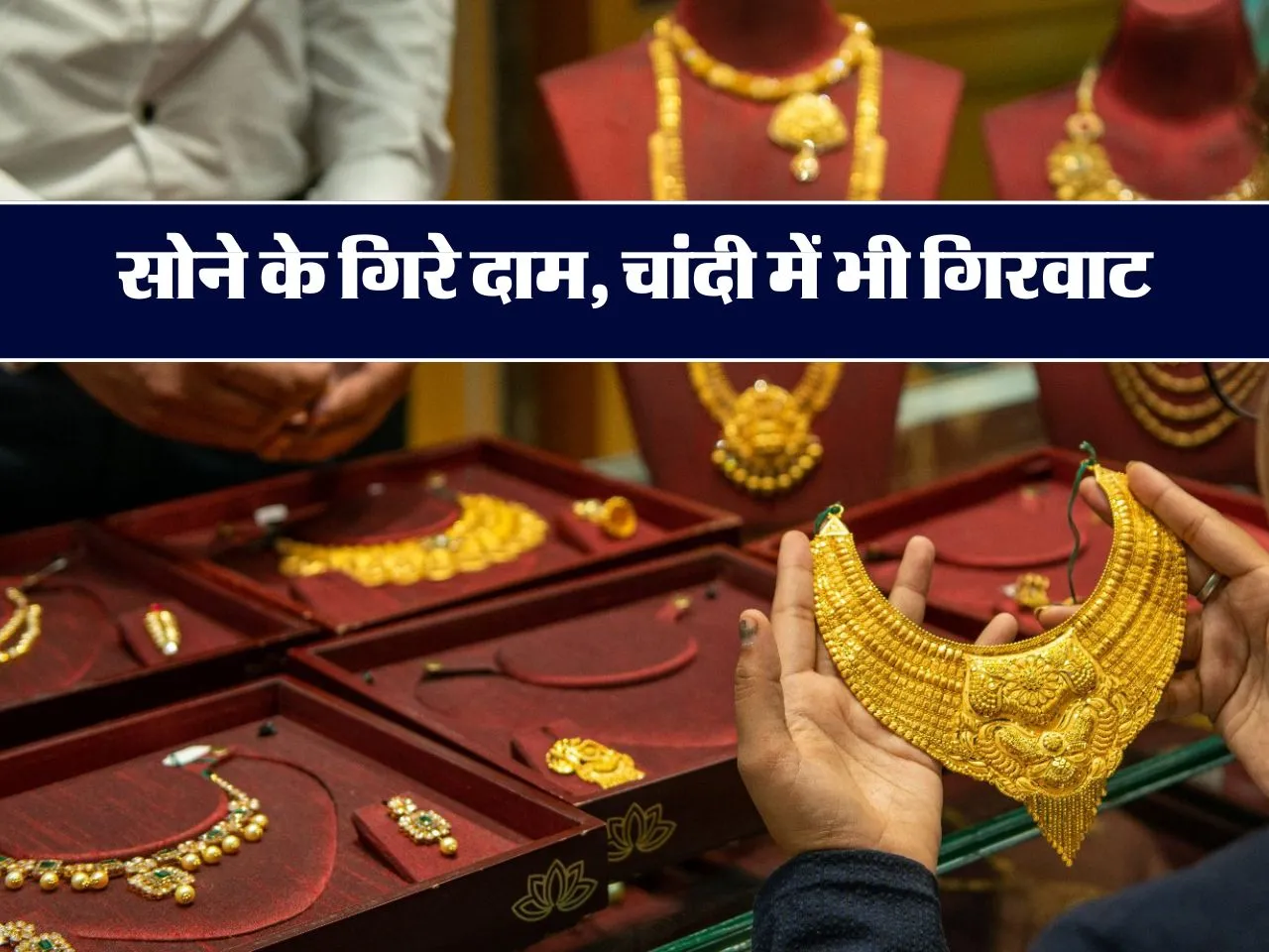 Gold Price Today 7 August 2024 : सोने के गिरे दाम, चांदी में भी गिरवाट