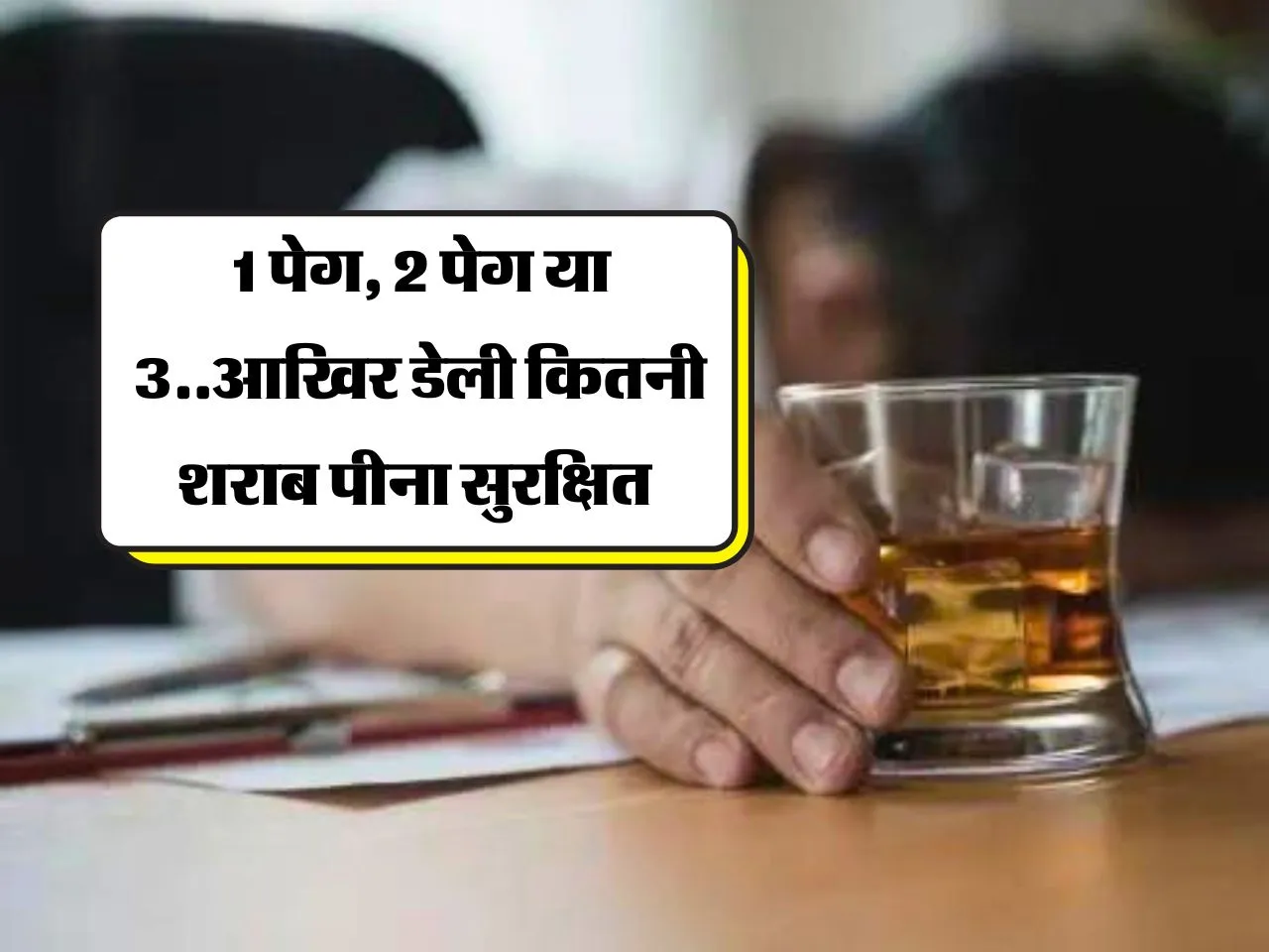 Liquor : 1 पेग, 2 पेग आखिर डेली कितनी शराब पीना सुरक्षित, जानिये 